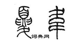 陈墨夏韦篆书个性签名怎么写