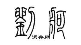 陈墨刘舸篆书个性签名怎么写