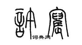 陈墨许宸篆书个性签名怎么写