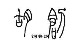陈墨胡创篆书个性签名怎么写