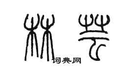 陈墨林芸篆书个性签名怎么写