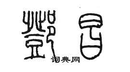 陈墨邓昌篆书个性签名怎么写