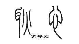 陈墨耿心篆书个性签名怎么写
