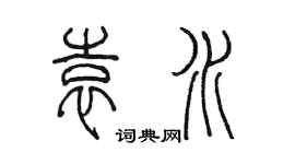 陈墨袁水篆书个性签名怎么写