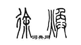 陈墨徐焕篆书个性签名怎么写