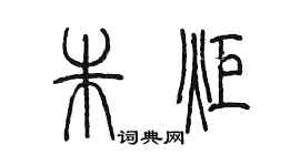 陈墨朱炬篆书个性签名怎么写