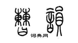 陈墨曹韵篆书个性签名怎么写