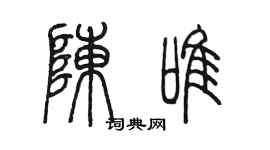 陈墨陈唯篆书个性签名怎么写