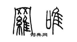 陈墨罗唯篆书个性签名怎么写