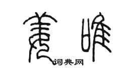 陈墨姜唯篆书个性签名怎么写