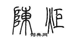陈墨陈炬篆书个性签名怎么写