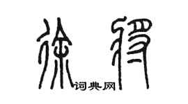 陈墨徐将篆书个性签名怎么写