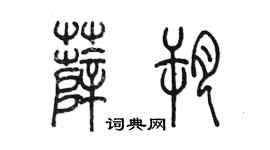 陈墨薛朔篆书个性签名怎么写