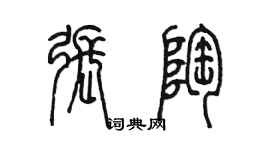 陈墨张陶篆书个性签名怎么写