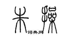 陈墨朱操篆书个性签名怎么写