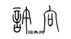 陈墨许向篆书个性签名怎么写