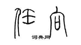 陈墨任向篆书个性签名怎么写