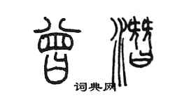 陈墨曾潜篆书个性签名怎么写