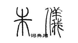 陈墨朱仪篆书个性签名怎么写