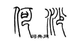 陈墨何沙篆书个性签名怎么写