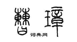 陈墨曹璋篆书个性签名怎么写