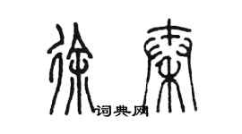 陈墨徐秦篆书个性签名怎么写