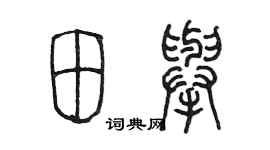 陈墨田举篆书个性签名怎么写