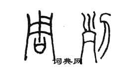 陈墨周列篆书个性签名怎么写