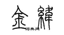 陈墨金纬篆书个性签名怎么写