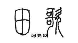 陈墨田歌篆书个性签名怎么写