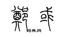 陈墨郑或篆书个性签名怎么写