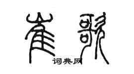 陈墨崔歌篆书个性签名怎么写