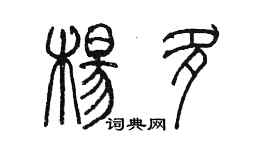 陈墨杨多篆书个性签名怎么写