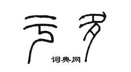 陈墨于多篆书个性签名怎么写