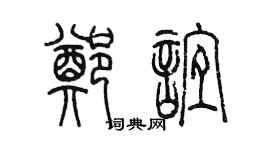 陈墨郑谊篆书个性签名怎么写