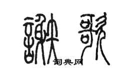 陈墨谢歌篆书个性签名怎么写