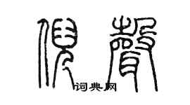 陈墨倪声篆书个性签名怎么写