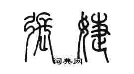 陈墨张婕篆书个性签名怎么写