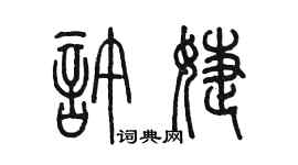 陈墨许婕篆书个性签名怎么写