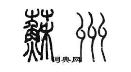 陈墨苏州篆书个性签名怎么写