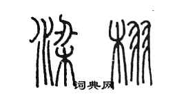 陈墨梁栩篆书个性签名怎么写
