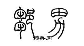 陈墨邹男篆书个性签名怎么写