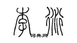 陈墨李衍篆书个性签名怎么写