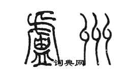 陈墨卢州篆书个性签名怎么写