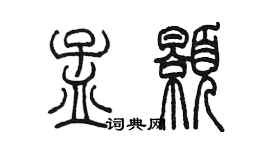 陈墨孟颢篆书个性签名怎么写