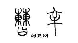 陈墨曹辛篆书个性签名怎么写