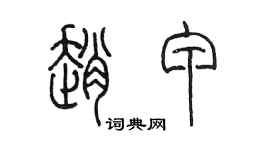 陈墨赵甲篆书个性签名怎么写