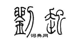 陈墨刘起篆书个性签名怎么写