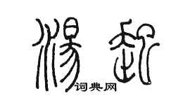 陈墨汤起篆书个性签名怎么写
