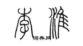 陈墨李淮篆书个性签名怎么写